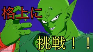 【ドラゴンボール ファイターズ】 トレモ勢のピッコロさんが行く対戦録 その3