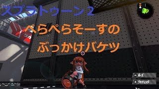 【スプラトゥーン２】S帯ばけっちょ！S+なるのか