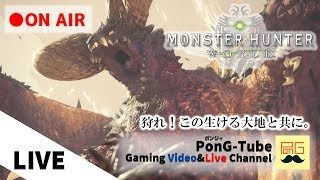 LIVE【MHW】ポンジィ・光太郎・Maruが狩る―「モンスターハンター：ワールド」【生放送】