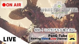 LIVE【MHW】ポンジィ・光太郎・Maruが狩る―「モンスターハンター：ワールド」【生放送】
