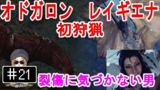 #21【PS4】モンスターハンター：ワールド - 華麗なるハンター・レイギエナ～オドガロン
