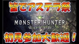 #43【MHW実況】アステラ祭で金冠ほしぃ…【モンスターハンターワールド】