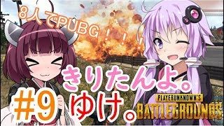【PUBG】きりたんよ。ゆけ。Part9【VOICEROID実況＆ゆっくり実況】