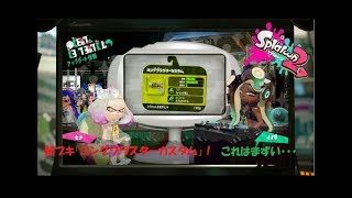 これはまずい…　Splatoon２（スプラトゥーン２）実況！（ナワバリ㊾）