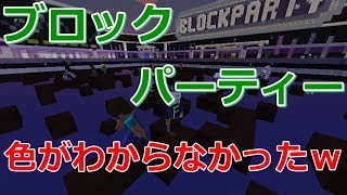 【マインクラフト】ブロックパーティー　色がわからなかったｗ一時的な記憶喪失【マイクラ実況】