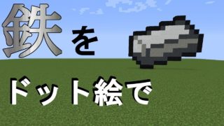 【マインクラフト】鉄のドット絵の作り方！【ゆっくり解説】