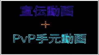【宣伝＋マインクラフト】宣伝とPvP手元動画
