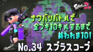 【スプラトゥーン２ / 実況】ナワバリバトルで全ブキ10キルするまで終われま10！part34【スプラスコープ】