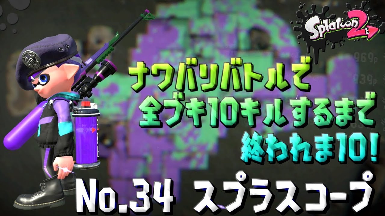 【スプラトゥーン２ / 実況】ナワバリバトルで全ブキ10キルするまで終われま10！part34【スプラスコープ】