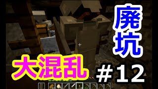 【マインクラフト】初めての廃坑に潜入！喧嘩勃発で大混乱？！【Minecraft #12】