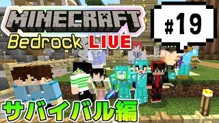 【マインクラフト統合版BE（旧PE）マルチ  サバイバル編#19】試験的なゲームプレイ『EX』でサバイバル～【視聴者さん参加型】