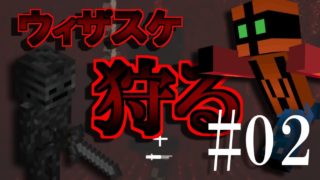 【マインクラフト】ウィザスケ覚悟！いきなりネザーでぶちかましていく男～モノンクラフト#02～