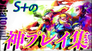 スプラトゥーン２　神プレイ集　by出見塩