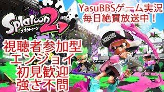 スプラトゥーン2 プライベートマッチ エンジョイ 初見歓迎 ガチランク不問  誰でも参戦OK PartX splatoon2 gameplay private battle