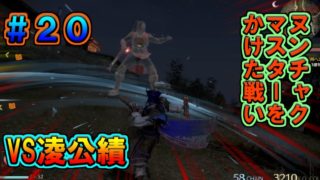 【真・三國無双８張遼伝 #20　VS凌公績！　ヌンチャクマスターをかけた戦い！