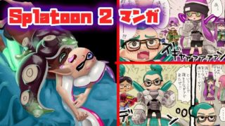 【漫画動画】  Splatoon 2 マンガ :スプラトゥーン2 【イイダ & ヒメ】