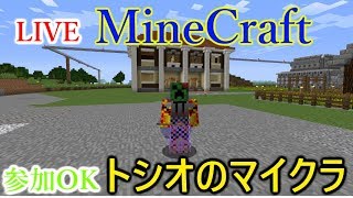 【マインクラフト】建築大会中！　今日も隙間うめ【ライブ－トシオのマルチ、マイクラ】