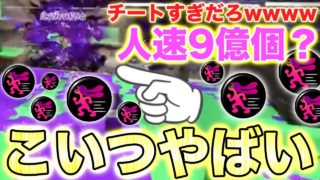 【スプラトゥーン2】人速9億個済みのチートスピコラいたんだけどwwwwwショッツルでローラーガンイモリです‼︎で害悪戦法たのしすぎっwwwww
