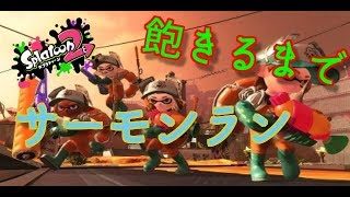 【スプラトゥーン2】飽きるまでサーモンラン(たぶん満足したらやめる)