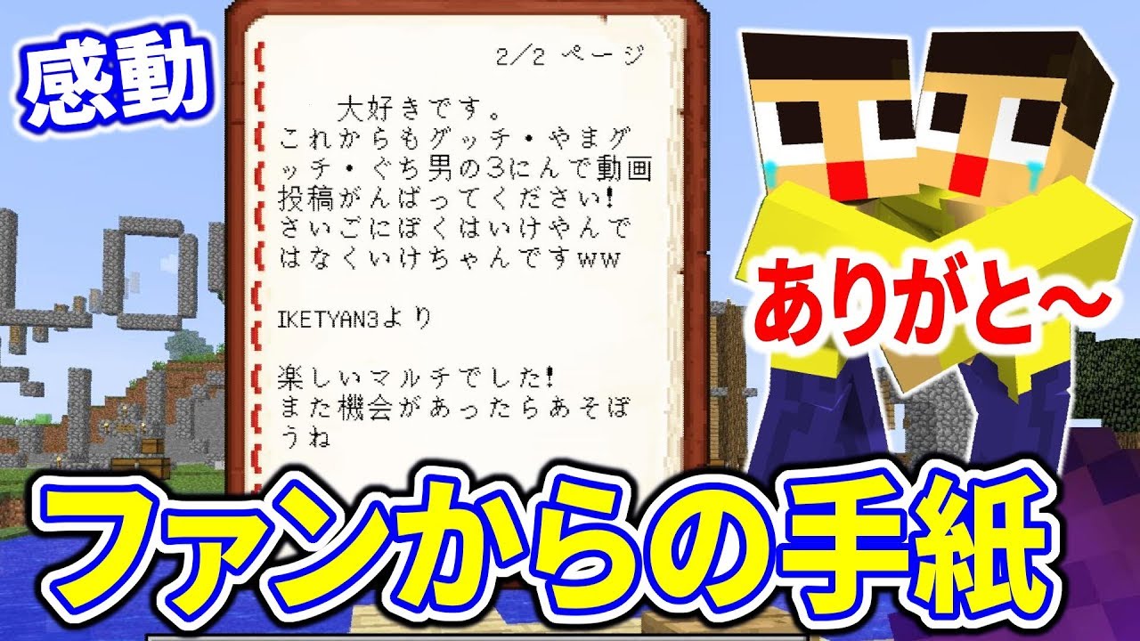 〔マインクラフト〕泣きそうなるｗファンからもらった手紙の内容とは。ぐっちとみんなでサバイバル生活