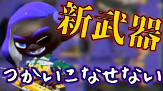 【実況】これぞ新しく強くなったケルビンの力！【スプラトゥーン2】