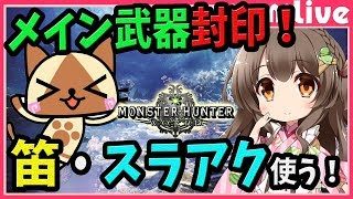 【MHW】狩猟笛、スラアクや双剣、片手使う！メイン武器（大剣ヘビィ）封印しながらマルチで狩りまくる！(PS4pro SSD)【初見歓迎／モンスターハンターワールド ライブ】