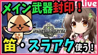 【MHW】狩猟笛、スラアクや双剣、片手使う！メイン武器（大剣ヘビィ）封印しながらマルチで狩りまくる！(PS4pro SSD)【初見歓迎／モンスターハンターワールド ライブ】