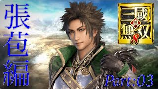 真・三國無双8 part 98 蜀ｽﾄｰﾘｰ　張苞　END