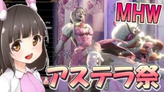 【MHW】いもにゃんのモンスターハンターワールド生放送（参加型もあるよーん☆）