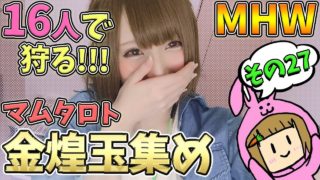 【MHW】金煌玉欲しい！マムタロト武器集め モンスターハンターワールド【女性実況】