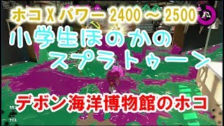 【ウデマエX】【実況】小学生のスプラトゥーン2　ガチホコXパワー2400～2500 デボン海洋博物館　スプラシューター