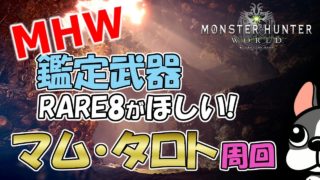 【MHW実況】レア8鑑定武器がほしい・マムタロト周回【モンハンワールド】