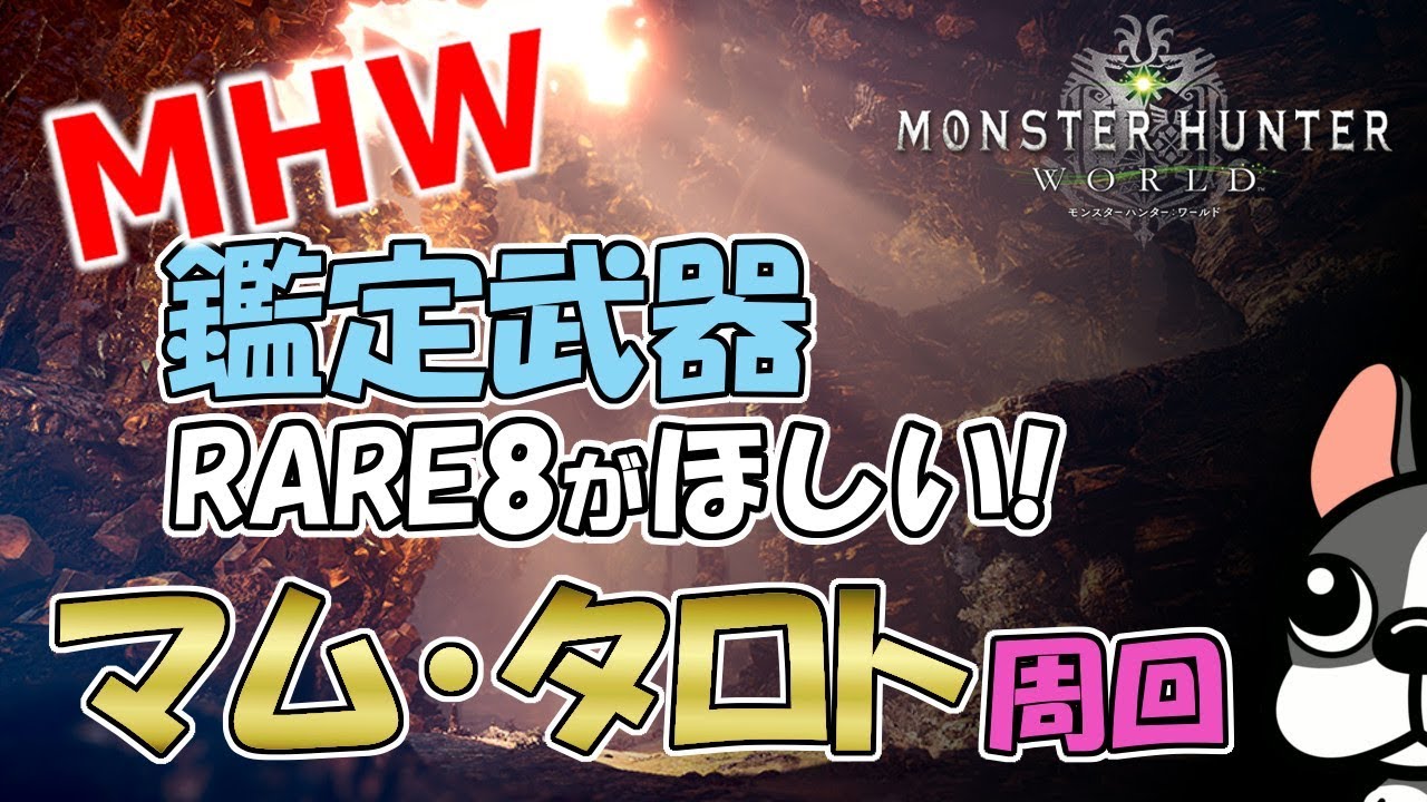 【MHW実況】レア8鑑定武器がほしい・マムタロト周回【モンハンワールド】