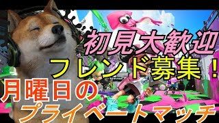 【スプラトゥーン2】月曜日のプライベートマッチ！フレンド募集中【初見大歓迎】