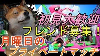 【スプラトゥーン2】月曜日のプライベートマッチ！フレンド募集中【初見大歓迎】