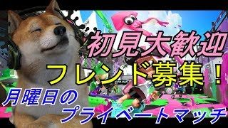 【スプラトゥーン2】月曜日のプライベートマッチ！フレンド募集中【初見大歓迎】