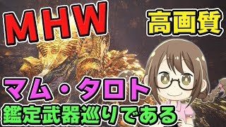 【MHW】マルチ！最強の弓とランスの鑑定武器狙いで「マム・タロト」を倒しまくるモンスターハンターワールドなのである【モンハンワールド】