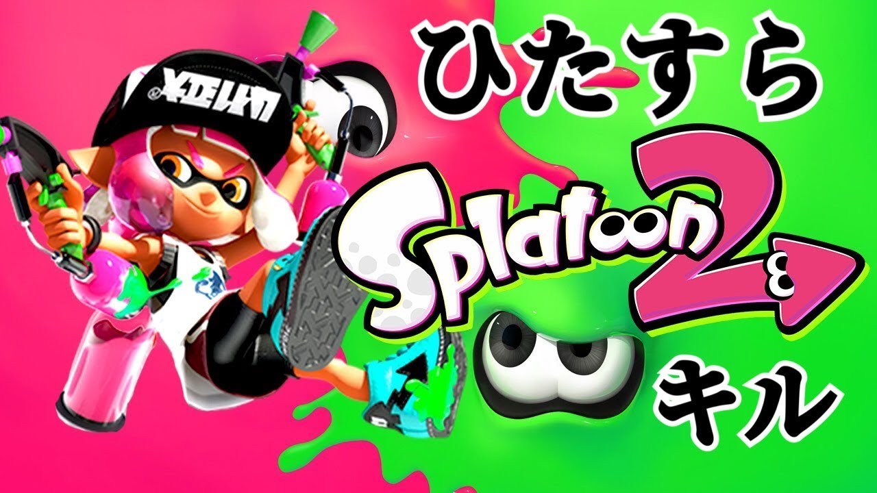 【スプラトゥーン2】ひたすらキルしたところを集めてみた【ストレス発散】