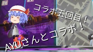 【コラボ実況】【スプラトゥーン2】AYUさんとコラボするそうです。