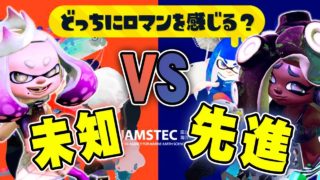 【スプラトゥーン2】今回のフェスはこっちで決まり！未知 VS 先進【実況】Splatoon2