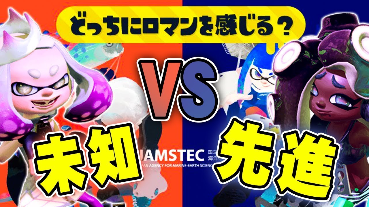 【スプラトゥーン2】今回のフェスはこっちで決まり！未知 VS 先進【実況】Splatoon2