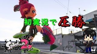 【初実況】かみすけの初スプラトゥーン2実況！初実況で圧勝！？