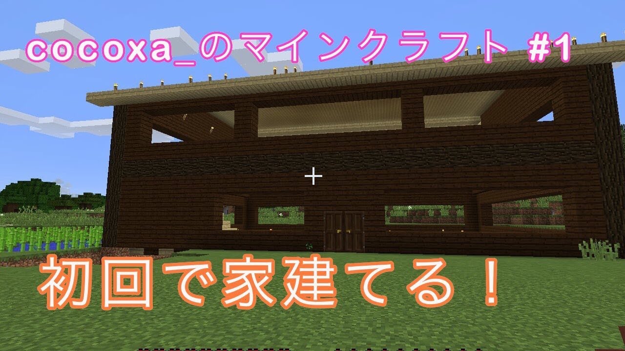 【マインクラフト】初回で家建てる!!cocoxa_のマインクラフト#1