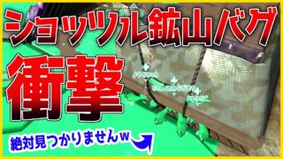 【スプラトゥーン２】【新バグ】最強の隠れ場所!新ステージ！ショッツル鉱山のめり込みバグ集！小ネタ＆バグ集【かくれんぼ 絶対にバレないチート級・裏世界】【Splatoon2 Glitch】