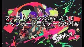 スプラトゥーン2のVer 3 0 0アップデート更新データの内容