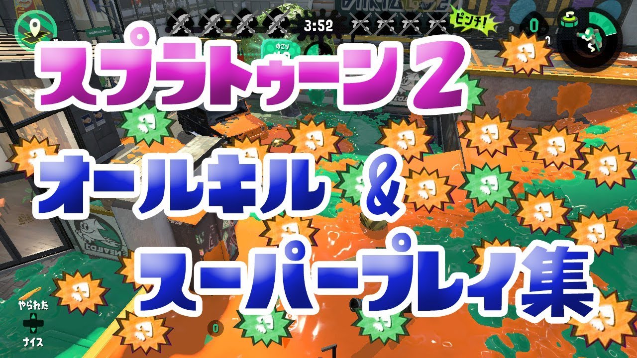 スプラトゥーン２　オールキル＆スーパープレイ集
