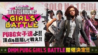 PUBG GIRL'S BATTLE（実況：OooDa、解説：SHAKA）