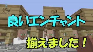 【マインクラフト２】司書のエンチャント本を充実させました＜ぎんつばch＞PART35
