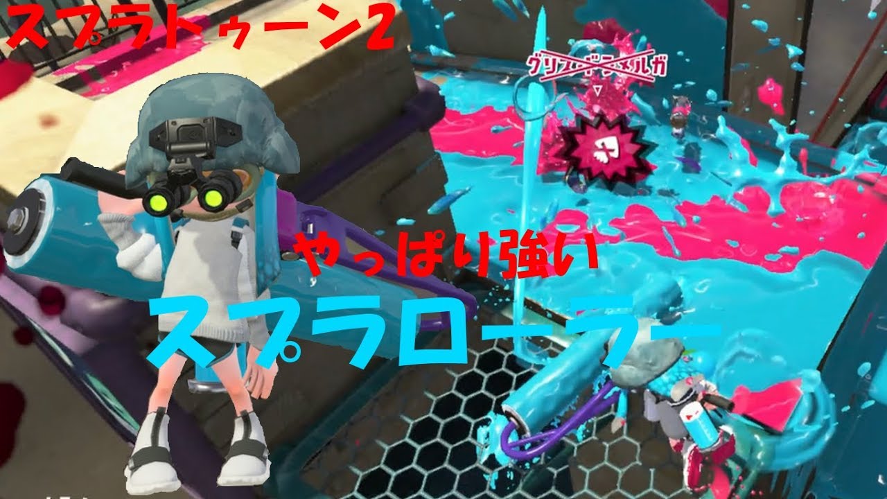 [スプラトゥーン2]やっぱりローラーは最強だった！スプラローラー！[ナワバリ]#209