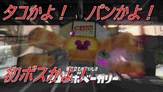 スプラトゥーン２　ヒーローモード初ボスはパン？　#03　｜　Splatoon 2